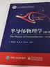半导体物理学（第7版） 实拍图