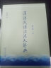 汉语成语源流大辞典（修订版 套装全两册） 实拍图