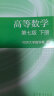 高等数学第七版教材+同步辅导与习题精解 上下册套装4本 高等教育出版社 同济大学高数第7版习题册练习题习题集习题全解指南考研辅导书第七版高等数学教材辅导 实拍图