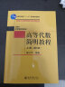 高等代数简明教程（上册）（第三版）北京大学数学教学系列丛书 实拍图