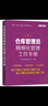 采购·仓储·物流工作手册系列--仓库管理员精细化管理工作手册 实拍图