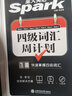 含12月新真题星火英语四级考试英语真题试卷备考2025年6月大学英语cet46四六级刷历年真题卷通关词汇书单阅读理解听力翻译作文专项训练模拟资料 四级词汇周计划 实拍图