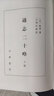 通志二十略 上下册 全2册 精装 繁体竖排 郑樵撰 王树民点校 中华书局 国学/古籍书籍C 正版  H 实拍图