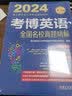 2024年博士研究生入学考试辅导用书 考博英语全国名校真题精解 第18版 实拍图