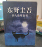白夜行等东野圭吾悬疑推理小说全集 四大杰作 嫌疑人x的献身+新参者+放学后+恶意 实拍图