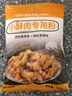 森庄农品小酥肉专用粉油炸鸡肉条鸡腿鸡排脆皮裹粉脆炸粉家庭用商用 小酥肉粉100g*8袋 实拍图