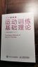 运动训练基础理论（全彩图解版）(人邮体育出品) 实拍图