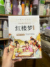 红楼梦 青少年版正版快乐读书吧小学四五六年级课外阅读书籍 实拍图