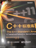 官方正版 C++标准库（第2版）尼古拉·约祖蒂斯 容器迭代器函数对象 STL 算法 编程 实拍图