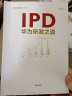 IPD：华为研发之道 实拍图