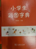 商务馆小学生必背古诗词手册 古文言文教材教辅中小学1-6年级语文课外阅读作文新华字典现代汉语词典成语故事牛津高阶古代汉语英语学习常备工具书 实拍图