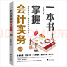 一本书掌握会计实务 实拍图