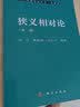 微分几何入门与广义相对论（第二版 中册） 实拍图