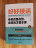 【全2册】正版速发 好好接话+沟通艺术全知道 会说话是优势 会接话才是本事 高情商接话沟通艺术智 实拍图