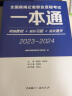 2024-2025年新大纲版全国编辑记者资格考试一本通广播电视播音员主持人资格证考试 新闻基础知识+新闻采编实务参考教材真题二合一综合知识教材题库 【单本】2024-2025新版记者考试一本通 实拍图