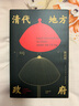 清代地方政府（吉金文库001）瞿同祖先生经典之作 新星出版社 历史 中国史 清代史 豆瓣2022年度再版佳作榜单第7名 认识清帝国结构性集体腐败的根源 实拍图
