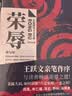 荣辱（近年难得一见的反腐小说佳作。第十一届茅盾文学奖得主乔叶特别推荐、王跃文亲笔作序） 小说 实拍图