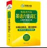 英语六级词汇20周年纪念版 上海外国语大学CET6级单词 华研外语六级真题作文听力阅读语法翻译预测系列 实拍图