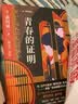青春的证明：命运安排的巧合 是救赎还是陷阱（日本推理作家森村诚一的扛鼎之作《证明三部曲之一》） 实拍图