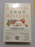 全球通史：从史前到21世纪（第七版英文版） 实拍图