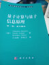 量子计算与量子信息原理（第一卷：基本概念） 实拍图