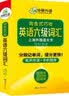 英语六级词汇20周年纪念版 上海外国语大学CET6级单词 华研外语六级真题作文听力阅读语法翻译预测系列 实拍图