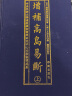 增补高岛易断 上下全2册 高岛嘉右卫门 郑同 布面精装 华龄出版社 周易预测占断白话阴阳书籍 实拍图