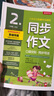 同步作文·口语交际 小学语文二年级下册 人教版(全彩版) 词语写作素材辅导书 2024年春 实拍图
