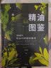 中信出版 包邮 新精油图鉴 温佑君 精油爱好者工具书 中信出版社图书 实拍图