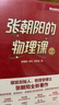 张朝阳的物理课 第二卷 实拍图