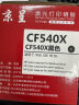 京呈适用惠普203A CF540A硒鼓M254dw M281fdW海外版港版打印机墨盒M280NW 【11700页】CF540A 大容量四色硒鼓套装 实拍图