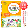 小学生同步作文 六年级下册 根据小学人教版语文教材编写 作文专项训练 单元作文题详解 理清写作思路 好词好句好段素材积累 彩色印刷 大字 宽行距 实拍图
