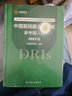 中国居民膳食营养素参考摄入量2023版 中国营养学会 DRIS 9787117350693 DRIS速查手册 人民卫生出版社 图书 实拍图