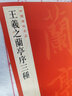 中国碑帖名品·王羲之兰亭序三种 实拍图