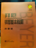 拜厄钢琴基本教程（声像版）（附赠光盘1张） 实拍图