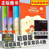 【初中高级可选】中央音乐学院音基初级中级高级考试教材（全套4册）全国音乐等级考试音乐常识分册+乐理视唱练耳分册 音乐等级考试教材 初级4册 实拍图
