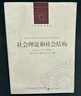 人文与社会译丛：社会理论和社会结构 实拍图