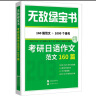 无敌绿宝书——考研日语作文范文160篇 (160篇范文，近1000个中日对照佳句'赠2136字日 实拍图