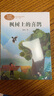 枫树上的喜鹊 二年级下册 郭风著 人教版课文作家作品系列 语文教材配套读物 同名作品收入中小学语文教科书 实拍图