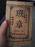 悠茗山茶叶班章普洱熟茶砖小茶饼糯米香十年陈云南古树茶礼盒装 烟条装2015年+2022年共320g 实拍图