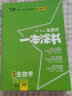 【新教材版】2024一本涂书高中生物高一高二高三必刷题学霸笔记高考复习资料 实拍图