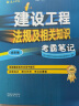 2023一级建造师考试 建设法规及相关知识考霸笔记（电子版24勘误） 中国建筑工业出版社 实拍图