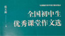 全国初中生优秀课堂作文选 晒单实拍图