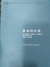 哈耶克作品集：致命的自负（珍藏精装版）极权社会主义 欧洲理性社会主义 社会学 经济理论 实拍图