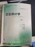 营养与食品卫生学第八版 8版人卫孙长颢本科预防医学教材食品营养师环境卫生流行病人民卫生出版社医学公共卫生综合考研书籍 卫生统计学（第8版） 实拍图