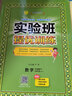 实验班提优训练 小学语文六年级下册 人教版RMJY 课时同步强化练习拔高特训 2024年春 实拍图