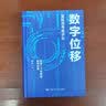 胡泳 数字位移：重新思考数字化 晒单实拍图