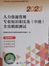 备考2024 中级经济师2023教材配套辅导 全真模拟测试 人力资源管理专业知识和实务（中级） 2023版 中国人事出版社 实拍图