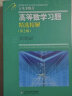 吉米多维奇全3册高等数学习题第2版+概率论与数理统计+线性代数习题精选精解 张天德高数练习册题解析解题题集大学大一高数习题册教材同济7七8八版同步辅导讲义考研教材 晒单实拍图