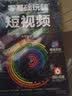 零基础玩转短视频:优质内容创作者的案头书 实拍图